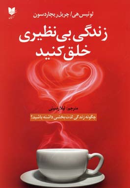 زندگی بی نظیری خلق کنید